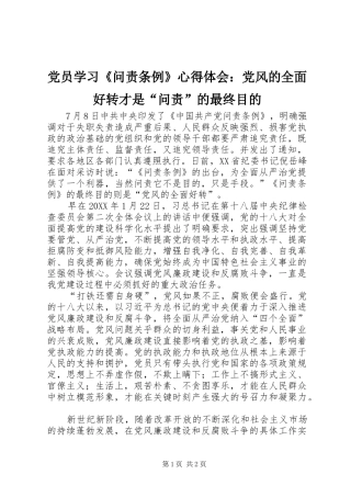 2024年党员学习问责条例心得体会党风的全面好转才是问责的最终目的