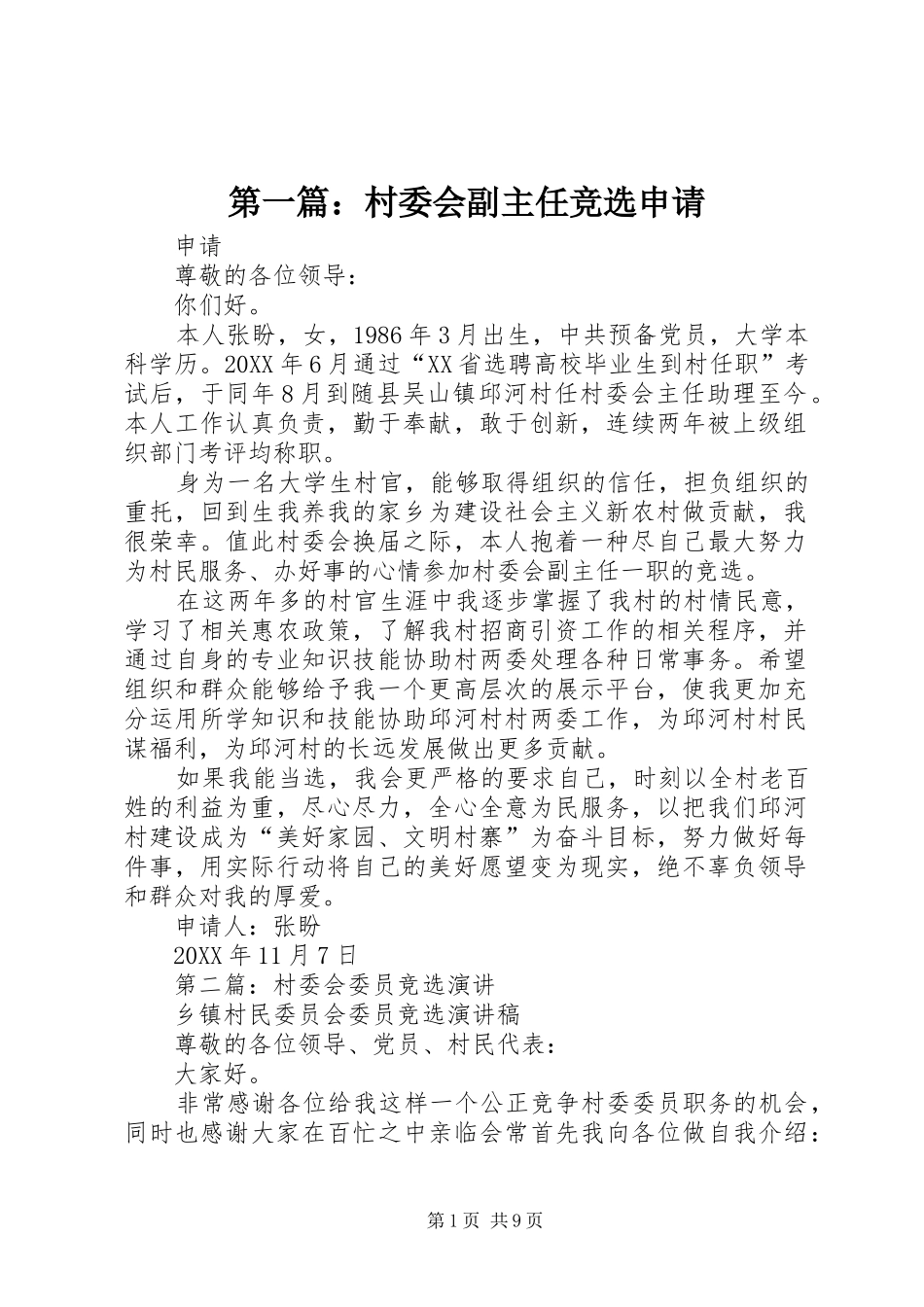 2024年村委会副主任竞选申请_第1页