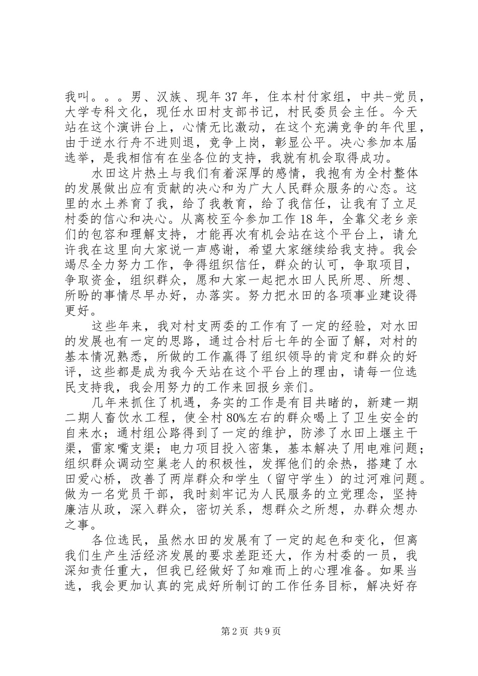 2024年村委会副主任竞选申请_第2页