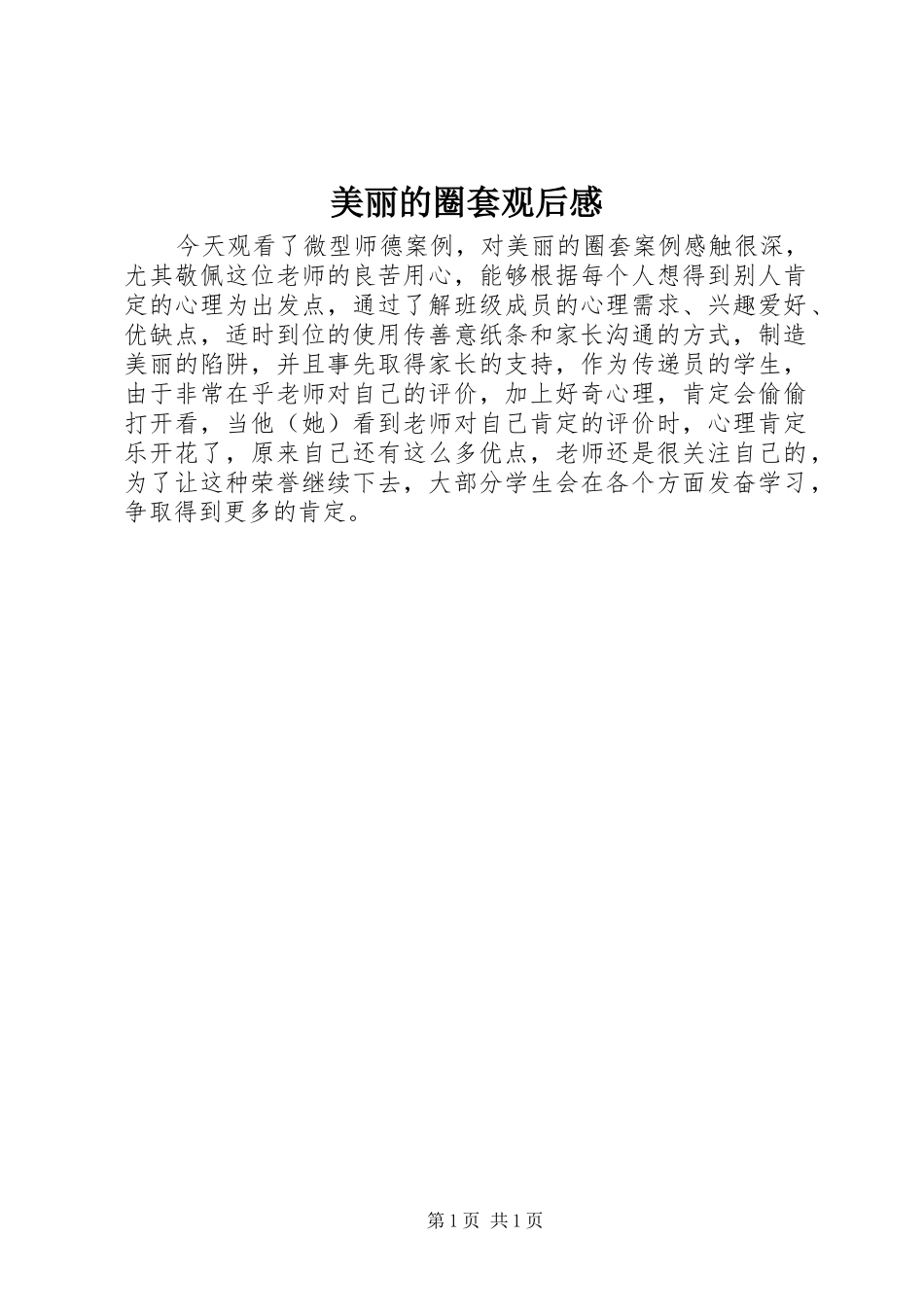 2024年美丽的圈套观后感_第1页