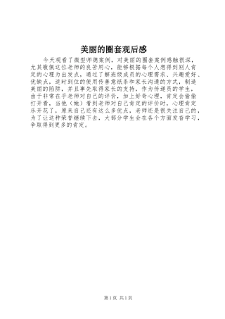 2024年美丽的圈套观后感