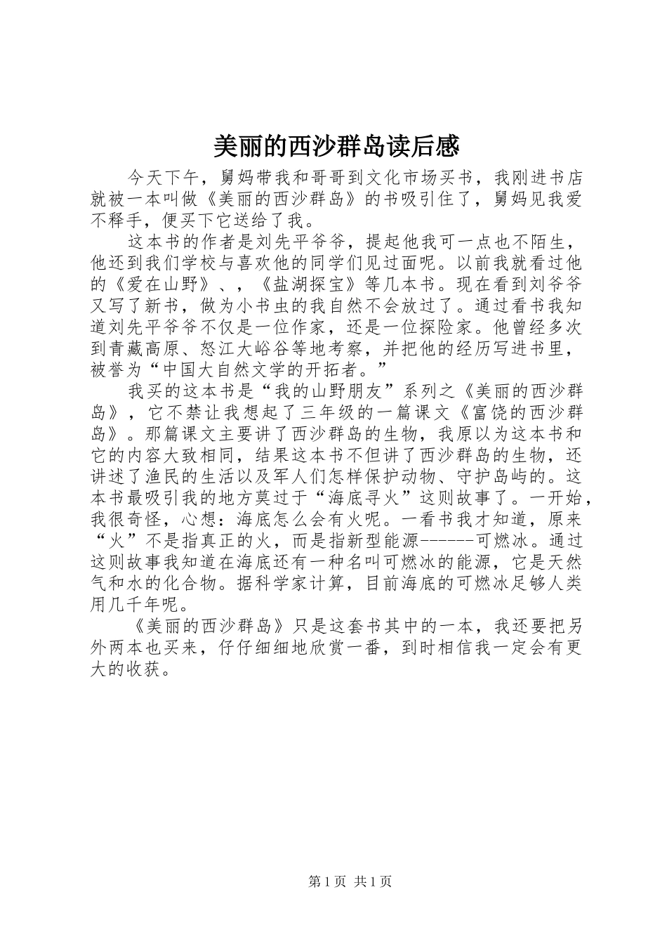 2024年美丽的西沙群岛读后感_第1页