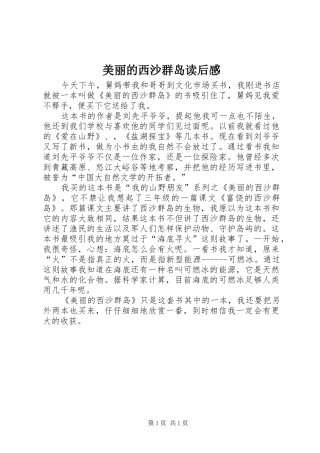 2024年美丽的西沙群岛读后感