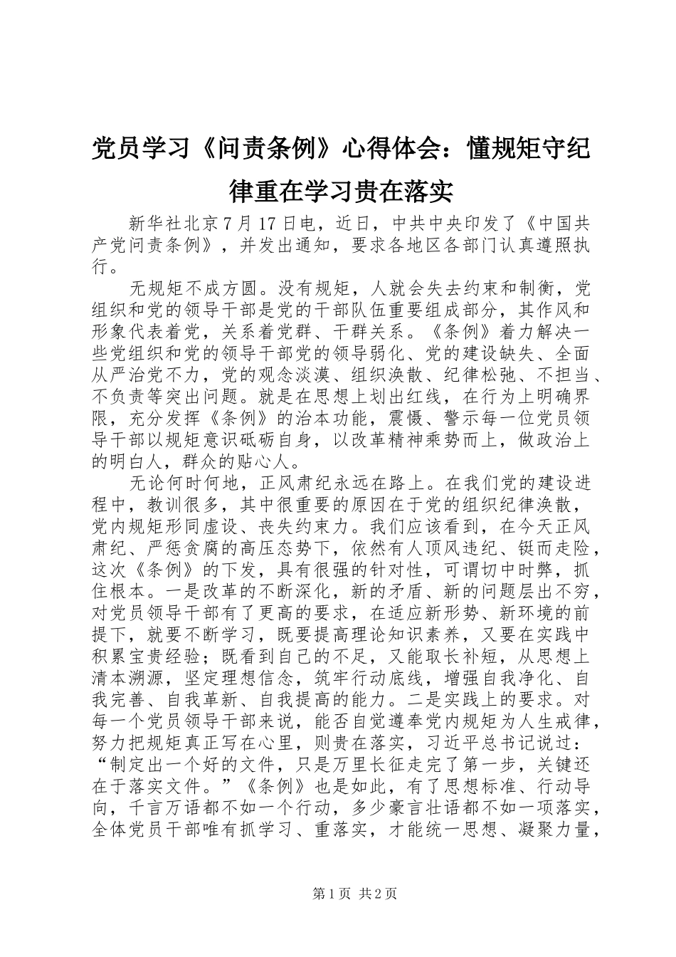 2024年党员学习问责条例心得体会懂规矩守纪律重在学习贵在落实_第1页