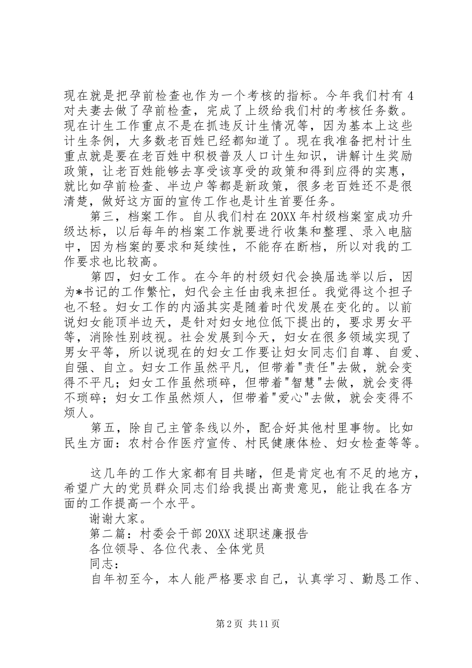 2024年村委会干部述职报告_第2页