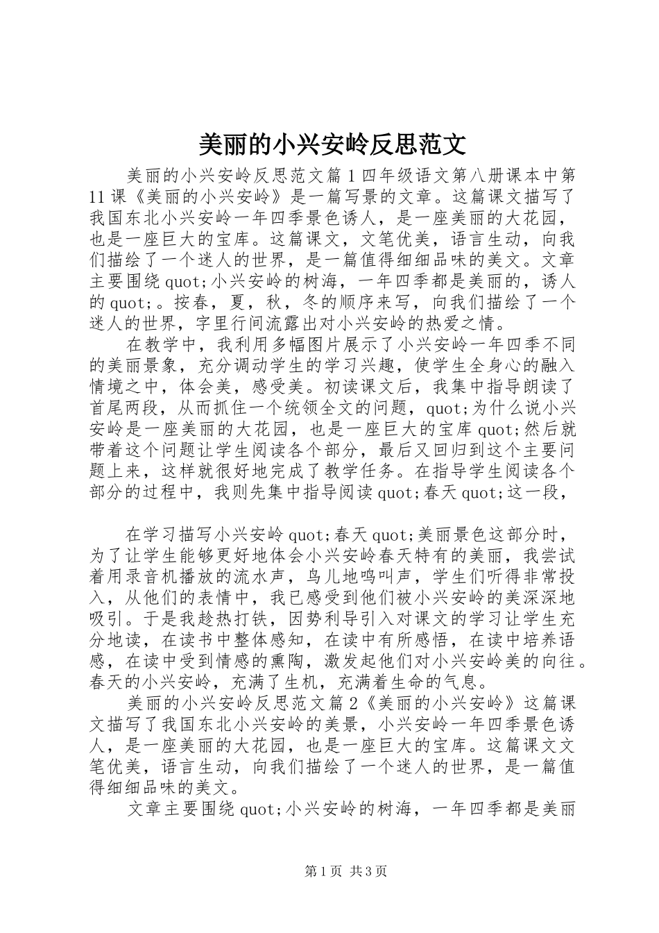 2024年美丽的小兴安岭反思范文_第1页