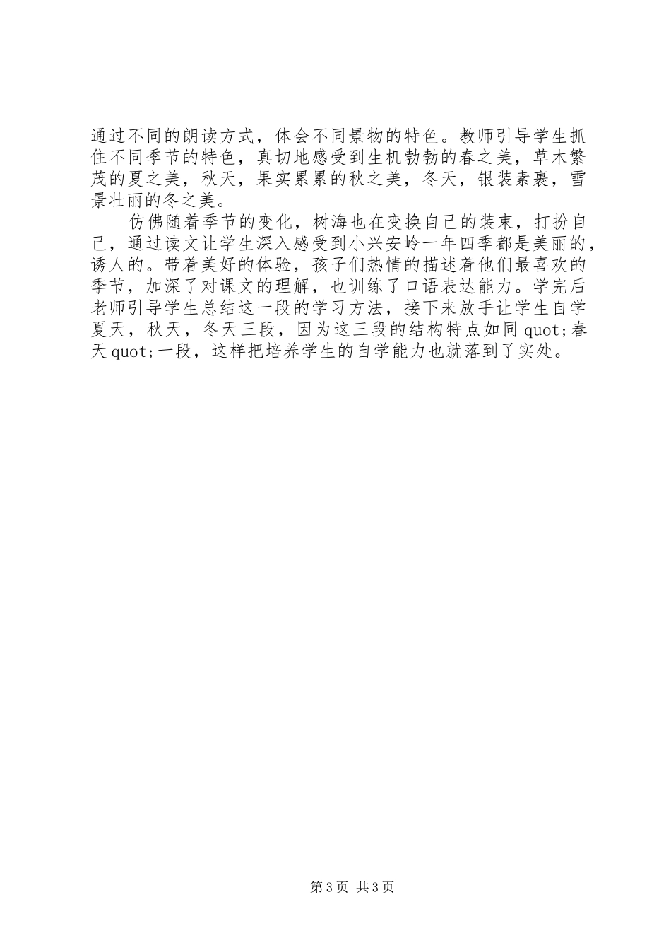 2024年美丽的小兴安岭反思范文_第3页