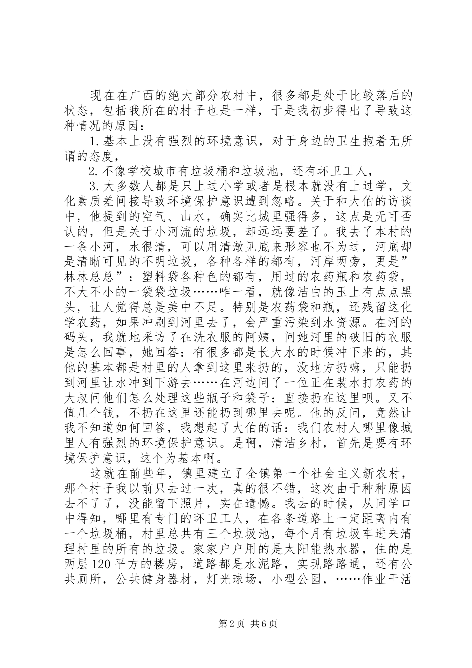 2024年美丽广西，清洁乡村主题调研报告_第2页