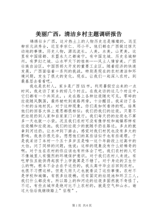 2024年美丽广西，清洁乡村主题调研报告