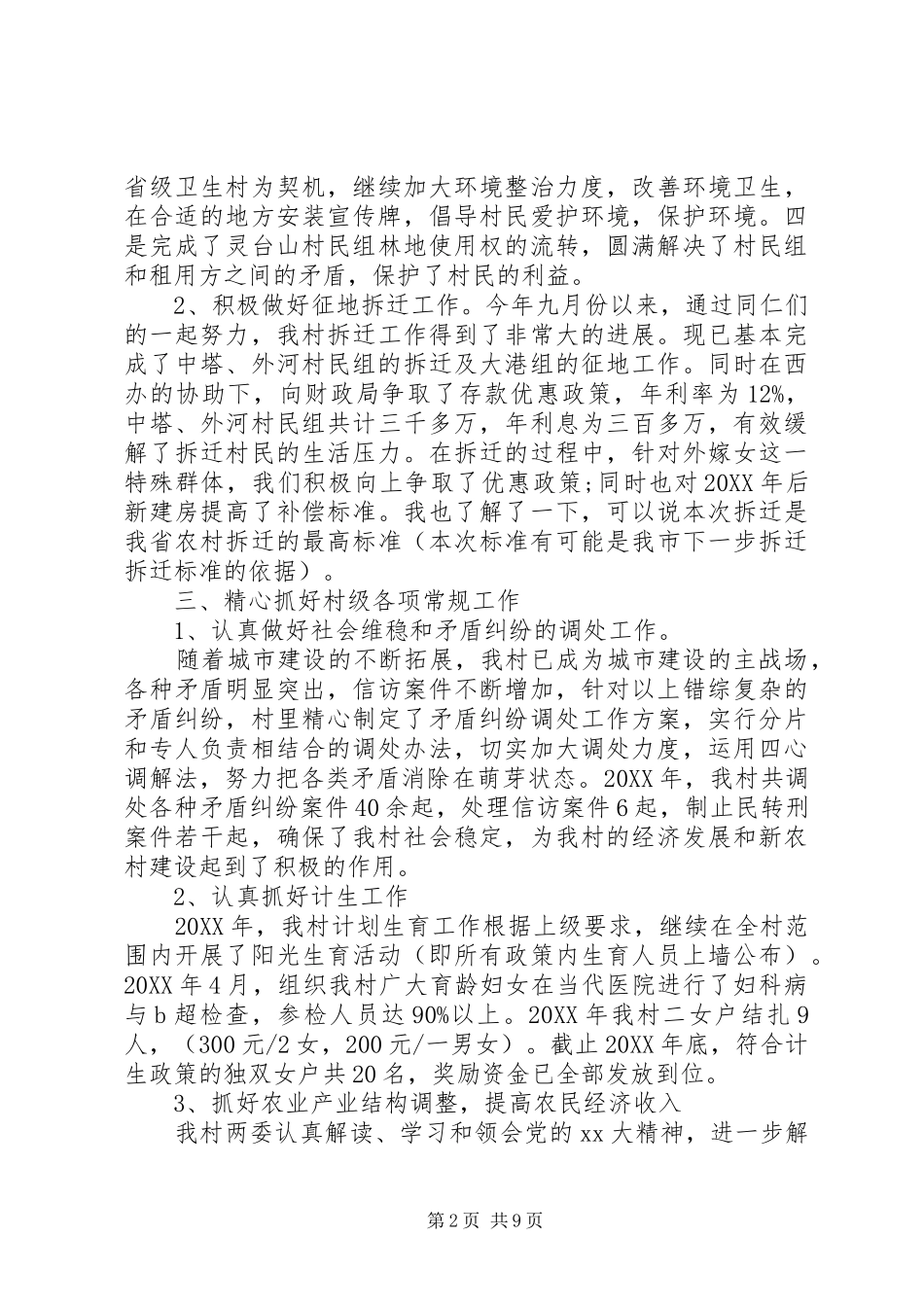 2024年村委会工作报告_第2页