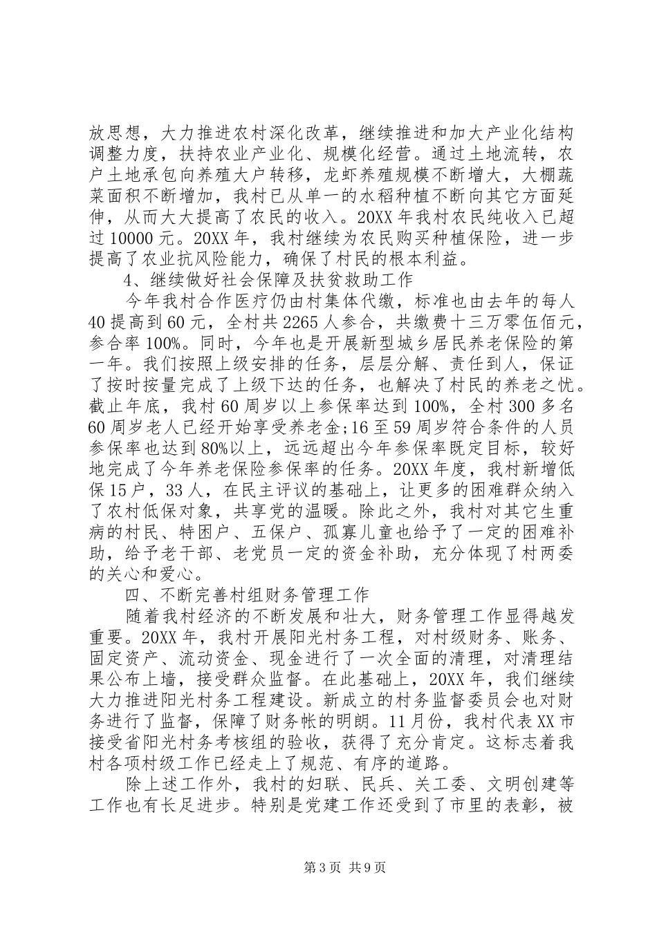 2024年村委会工作报告_第3页