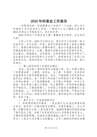 2024年村委会工作报告