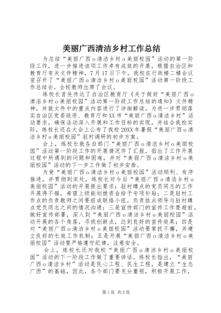 2024年美丽广西清洁乡村工作总结