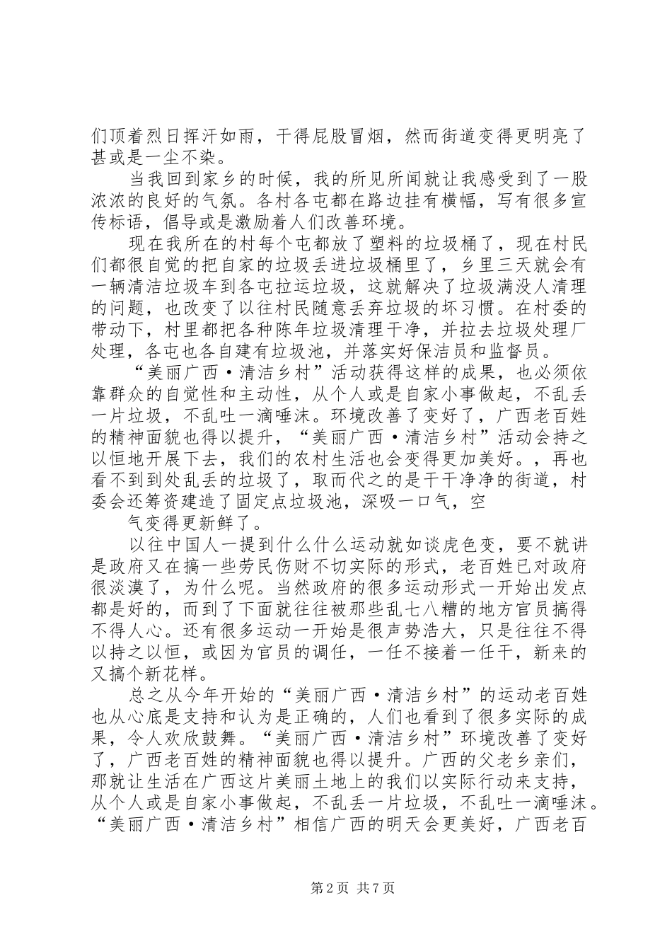 2024年美丽广西清洁乡村心得体会_第2页