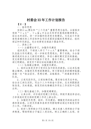 2024年村委会工作计划报告