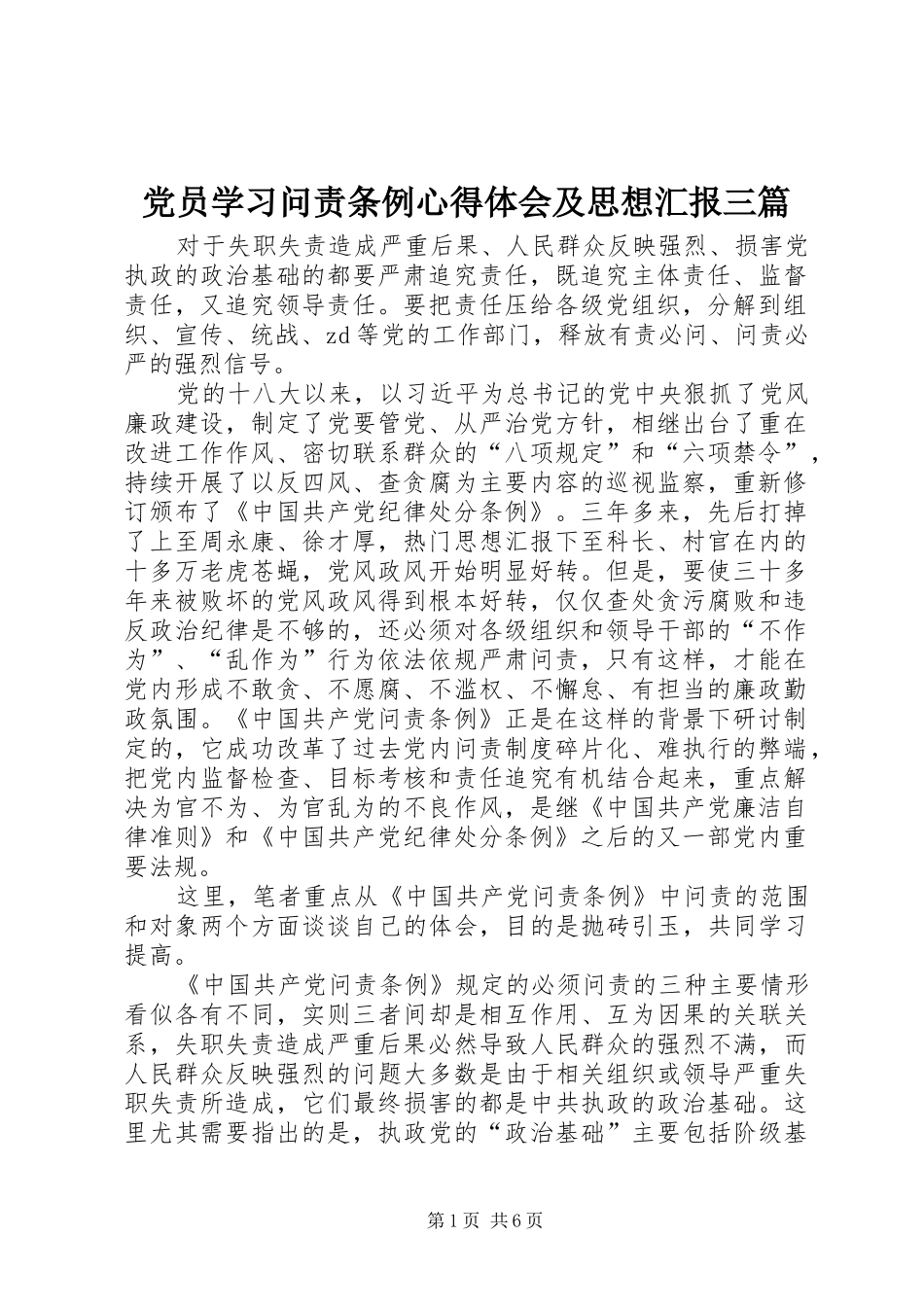 2024年党员学习问责条例心得体会及思想汇报三篇_第1页