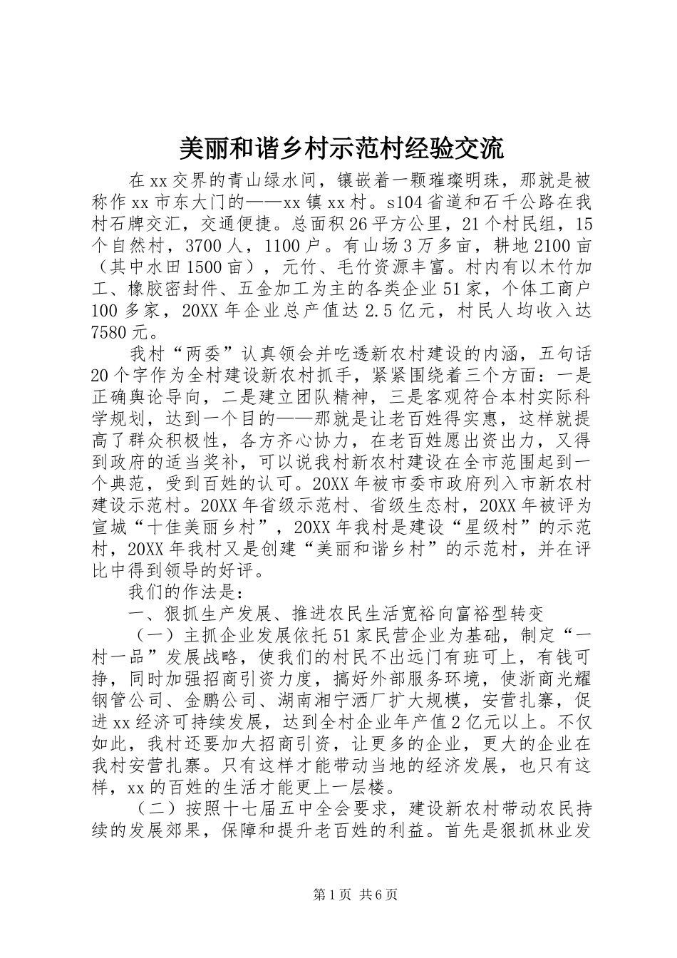 2024年美丽和谐乡村示范村经验交流_第1页