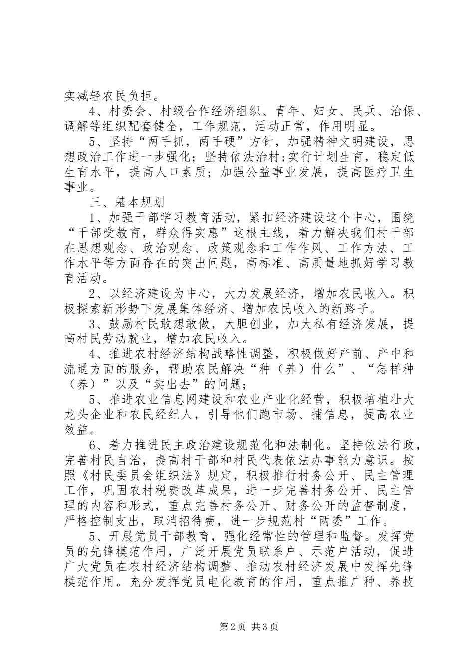 2024年村委会工作计划村委会工作规划_第2页
