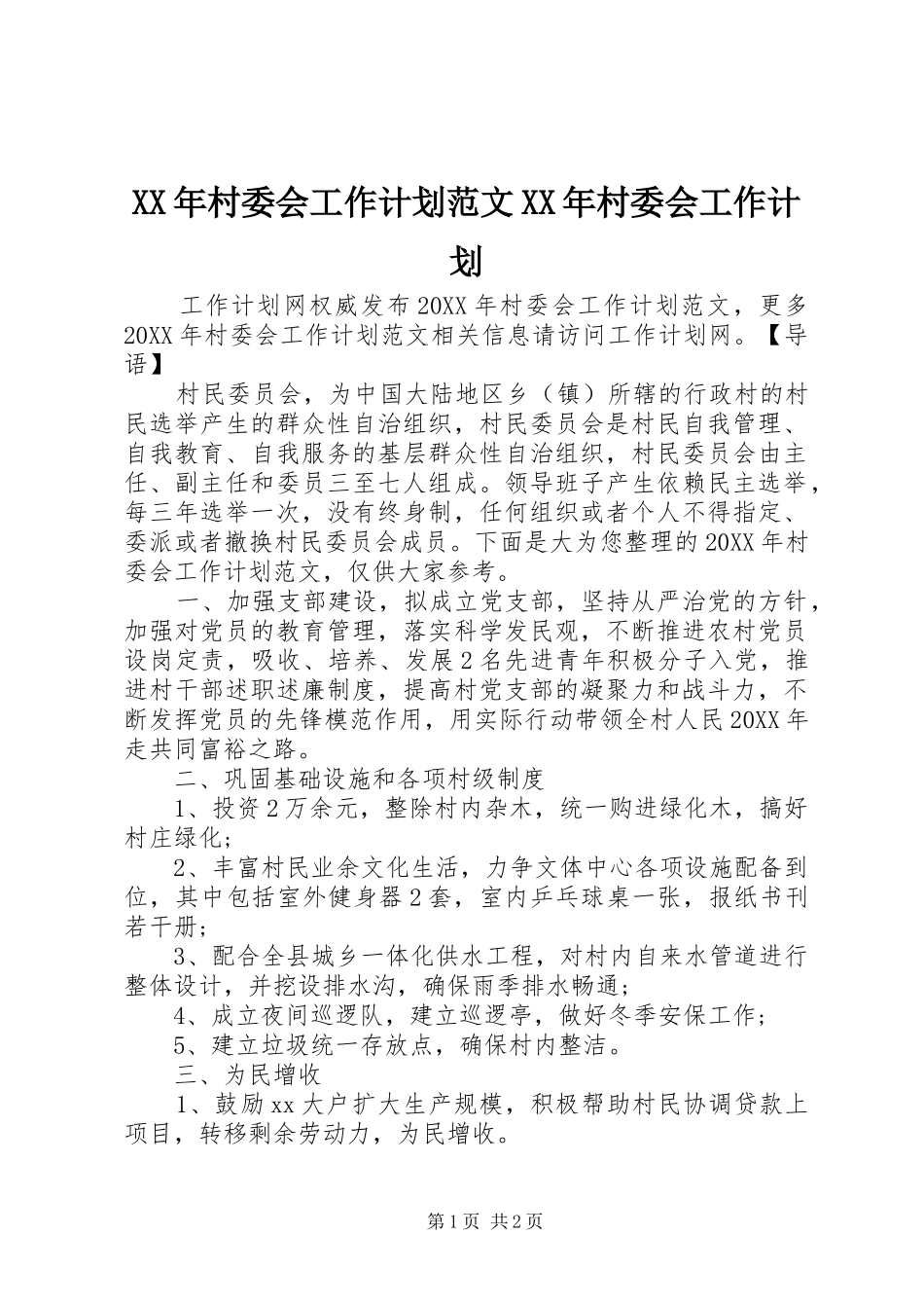 2024年村委会工作计划范文村委会工作计划_第1页