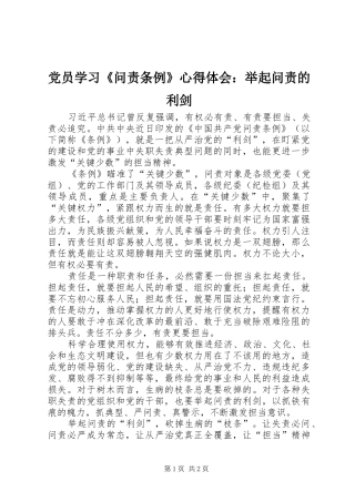 2024年党员学习问责条例心得体会举起问责的利剑