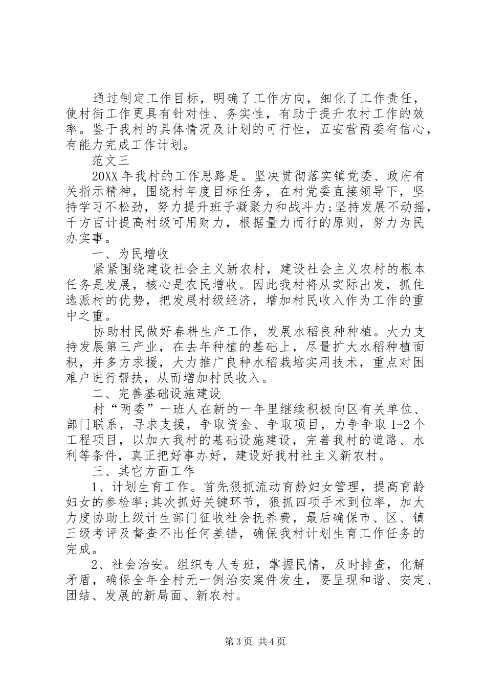 2024年村委会工作计划范文三篇_第3页