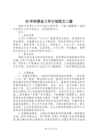 2024年村委会工作计划范文三篇