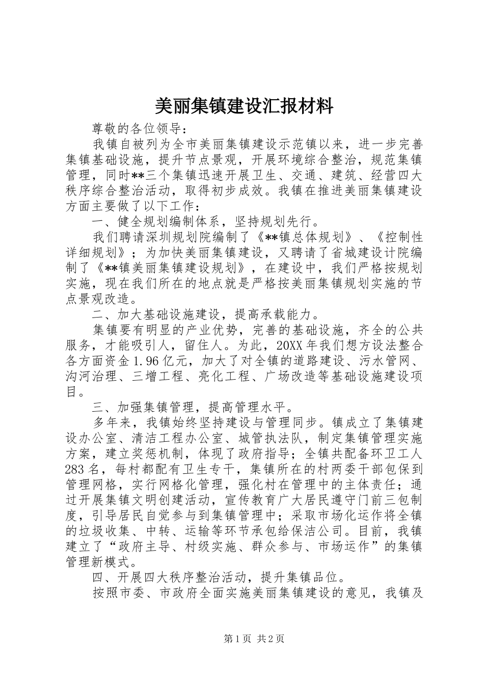 2024年美丽集镇建设汇报材料_第1页