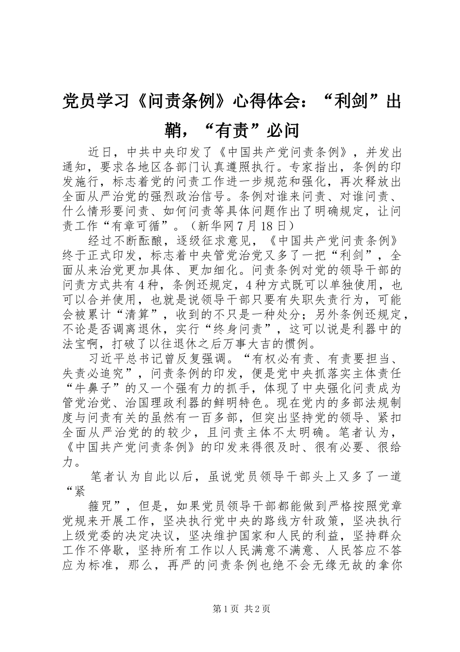 2024年党员学习问责条例心得体会利剑出鞘，有责必问_第1页