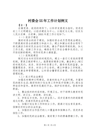 2024年村委会工作计划例文