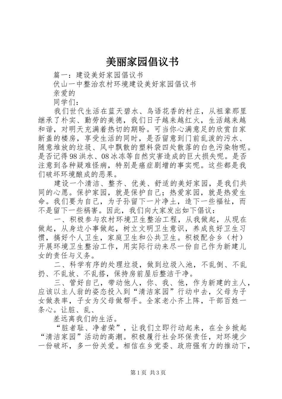2024年美丽家园倡议书_第1页