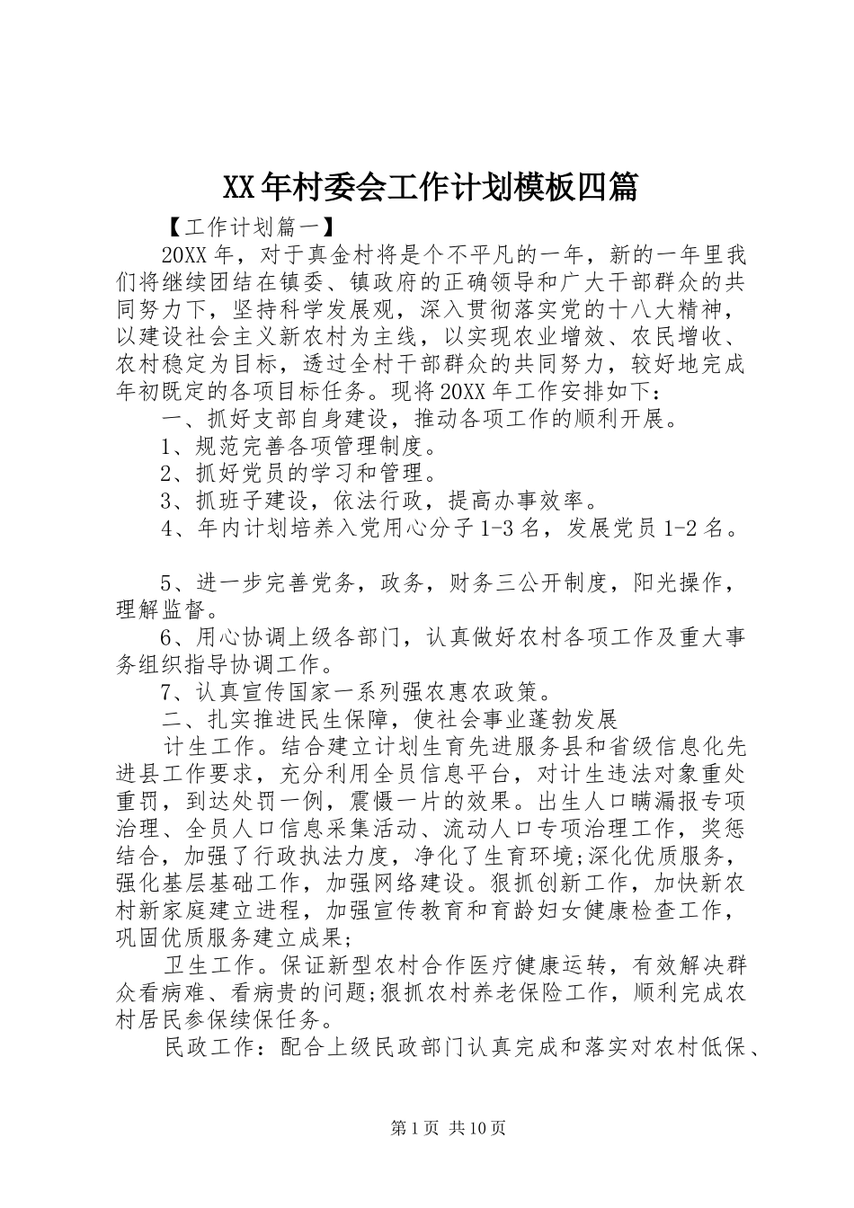 2024年村委会工作计划模板四篇_第1页