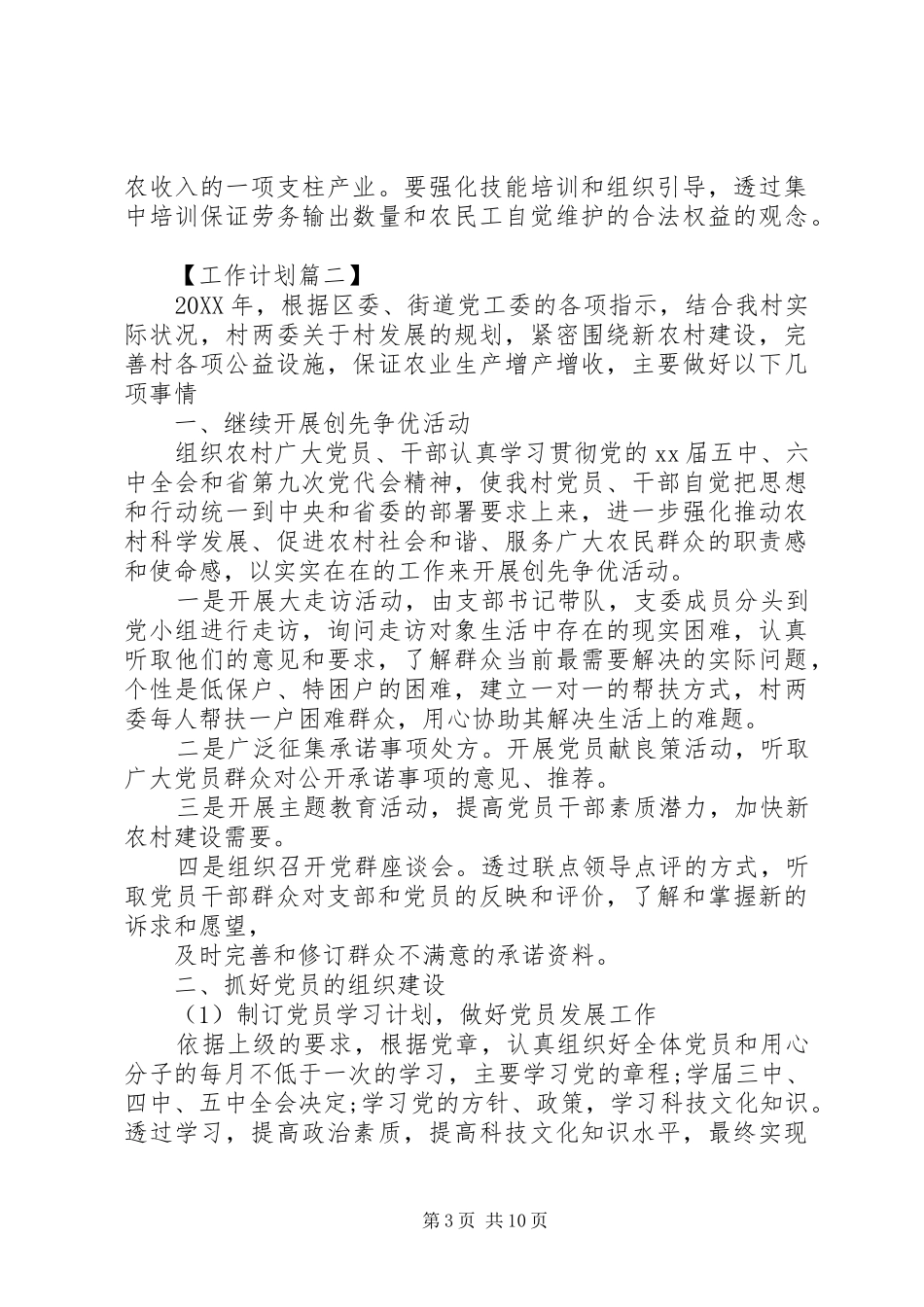 2024年村委会工作计划模板四篇_第3页