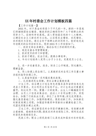 2024年村委会工作计划模板四篇