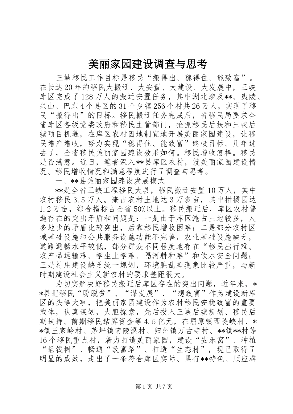 2024年美丽家园建设调查与思考_第1页