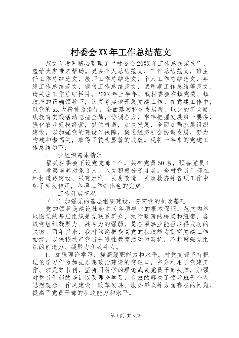 2024年村委会工作总结范文_第1页