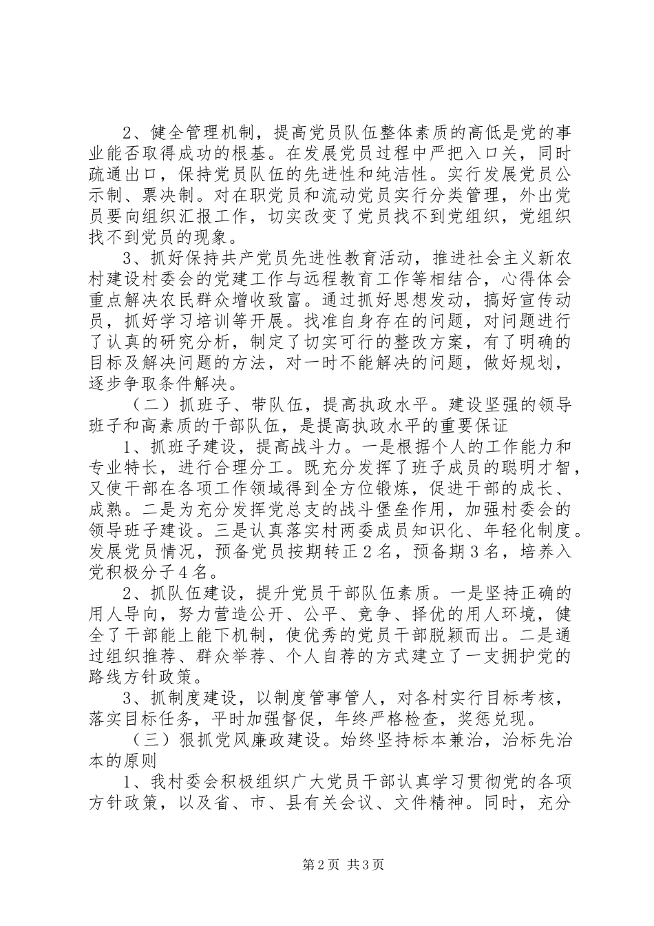 2024年村委会工作总结范文_第2页