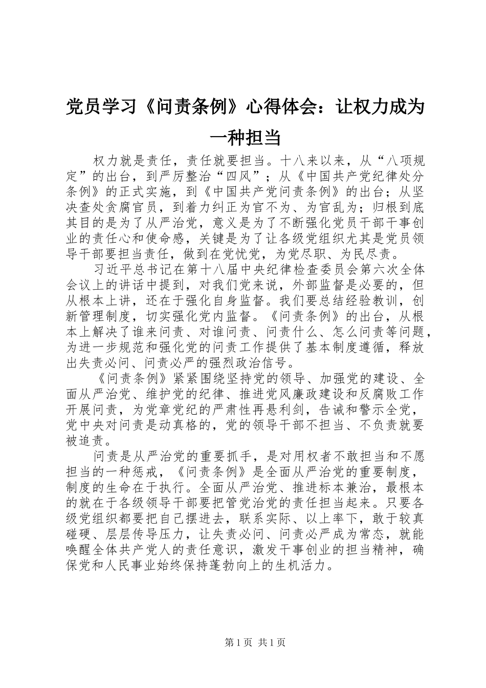 2024年党员学习问责条例心得体会让权力成为一种担当_第1页