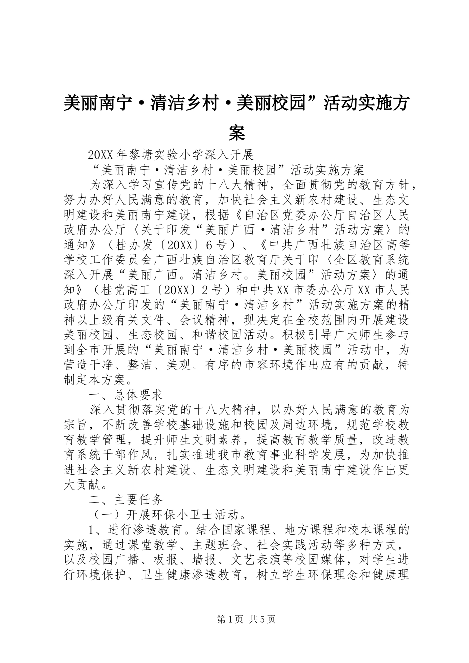 2024年美丽南宁·清洁乡村·美丽校园活动实施方案_第1页