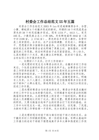 2024年村委会工作总结范文五篇