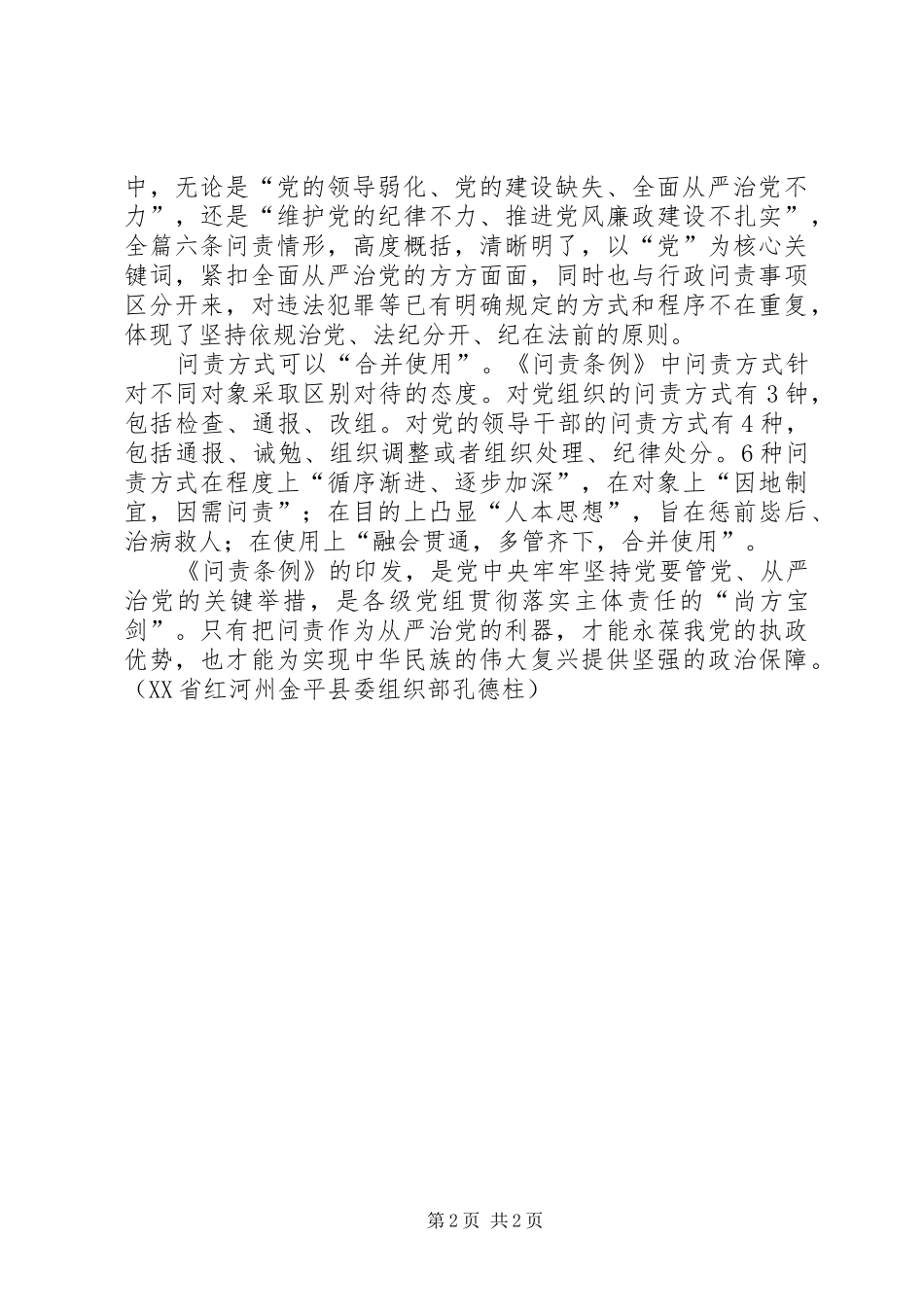 2024年党员学习问责条例心得体会让失责必究有法可依_第2页