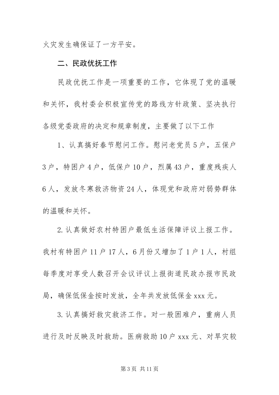 2024年村委会工作总结和工作计划_第3页