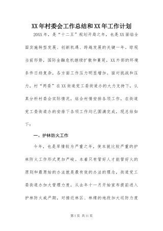 2024年村委会工作总结和工作计划