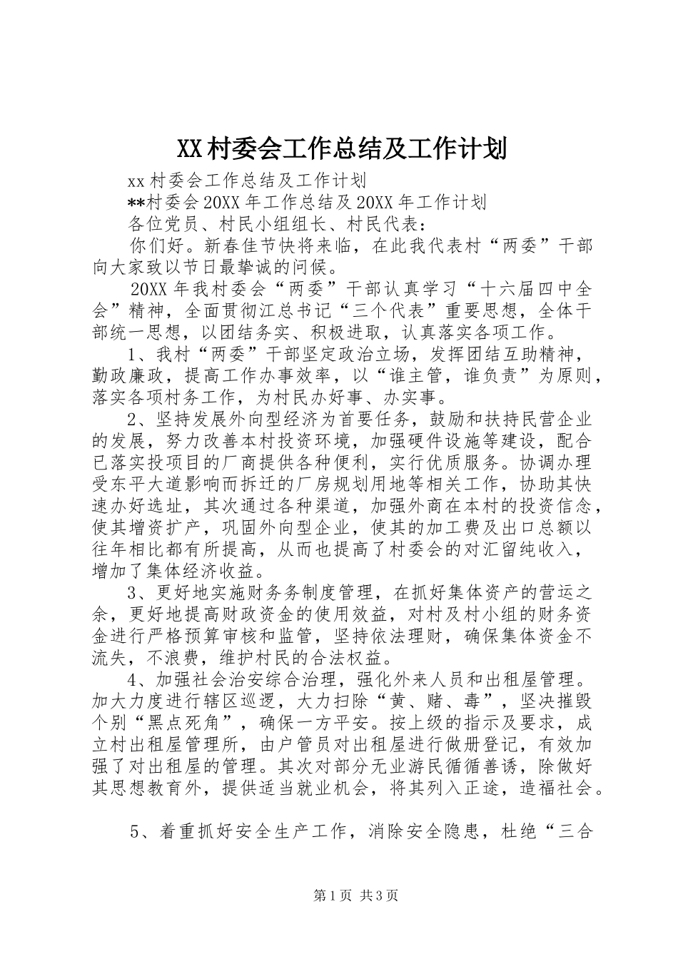 2024年村委会工作总结及工作计划_第1页