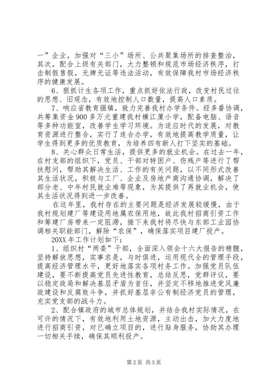 2024年村委会工作总结及工作计划_第2页