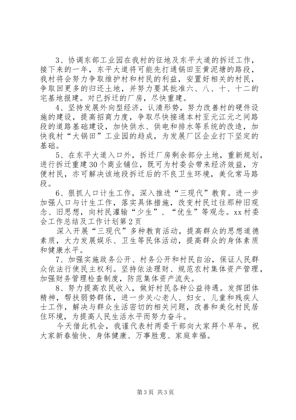2024年村委会工作总结及工作计划_第3页