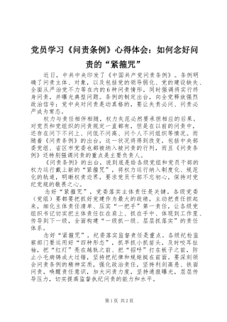 2024年党员学习问责条例心得体会如何念好问责的紧箍咒