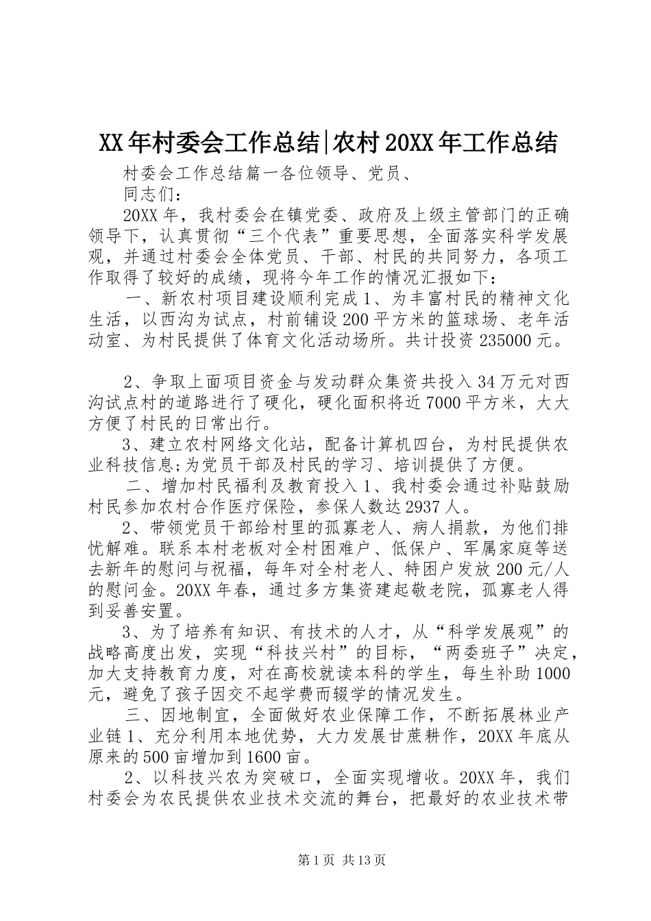 2024年村委会工作总结农村工作总结_第1页