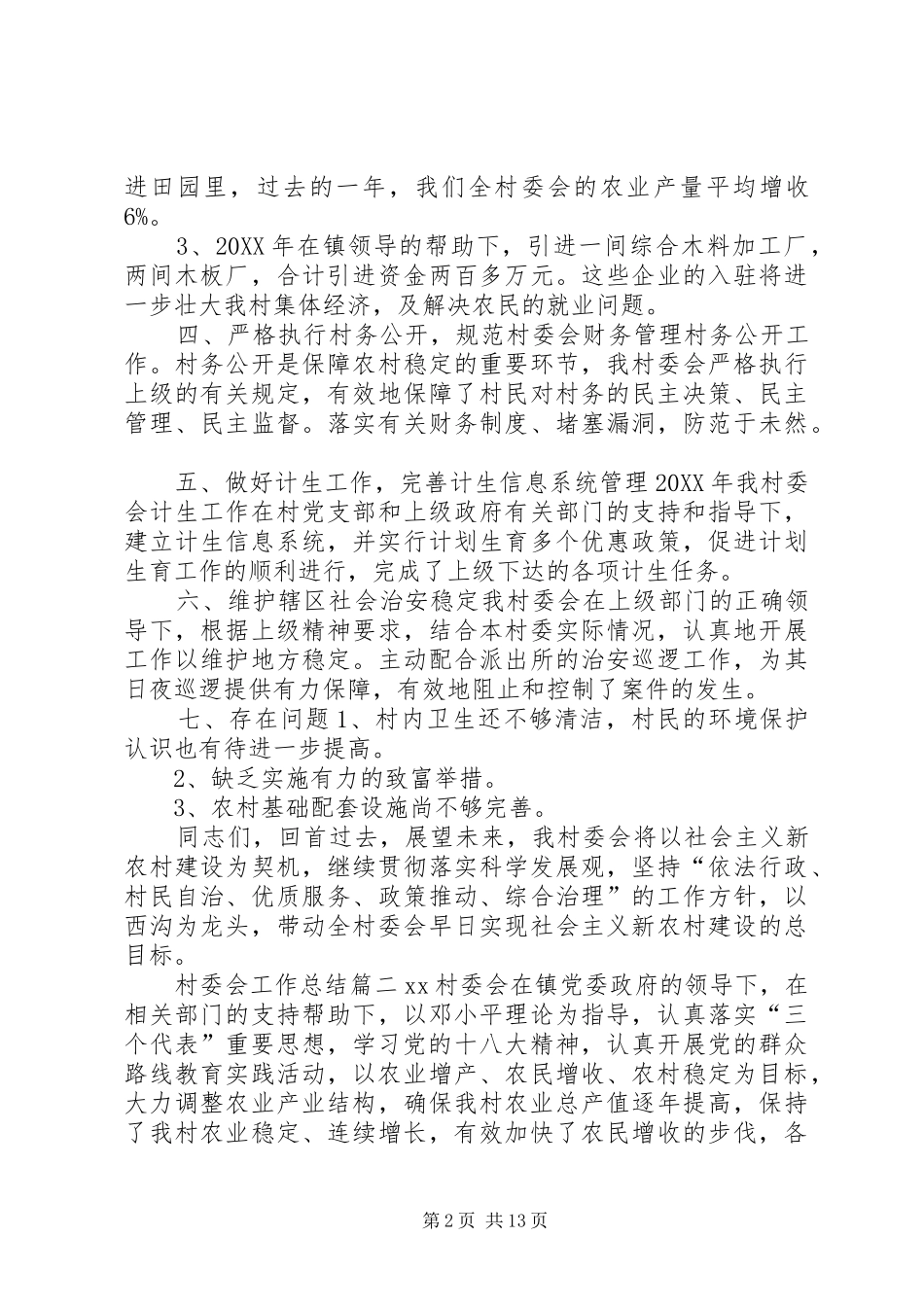 2024年村委会工作总结农村工作总结_第2页