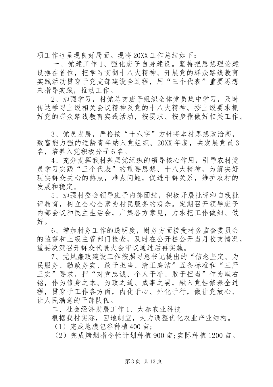 2024年村委会工作总结农村工作总结_第3页