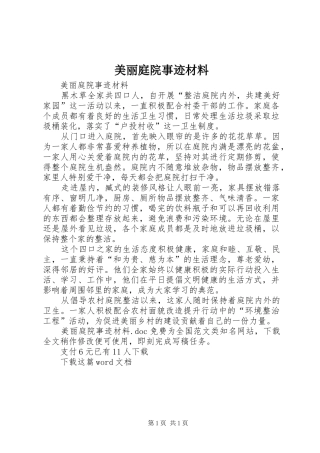 2024年美丽庭院事迹材料